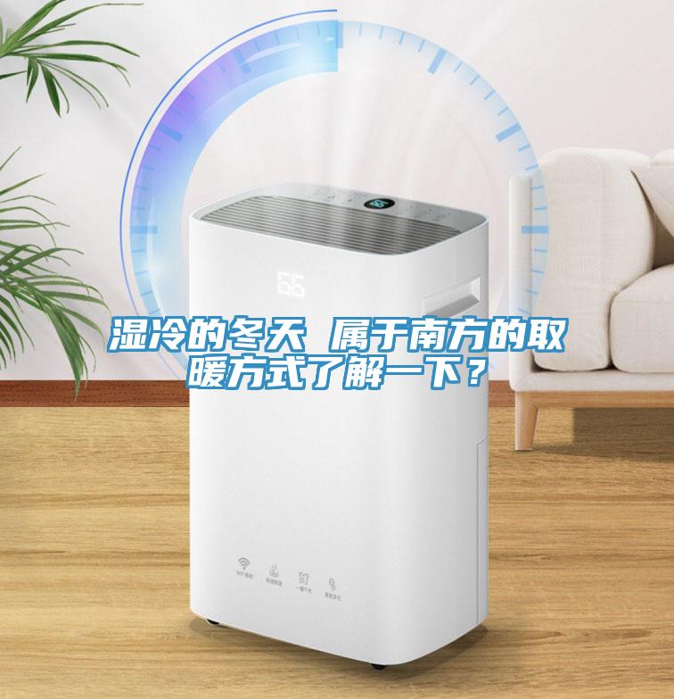 濕冷的冬天 屬于南方的取暖方式了解一下？