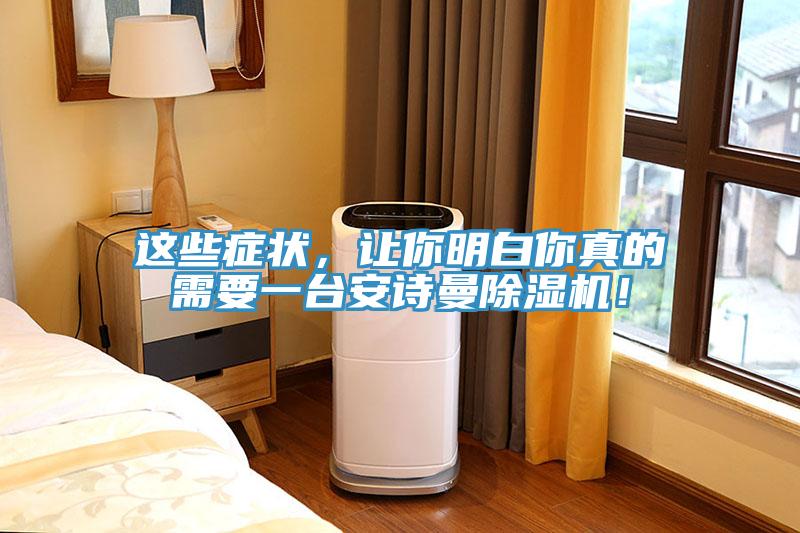 這些癥狀，讓你明白你真的需要一臺(tái)安詩(shī)曼除濕機(jī)！