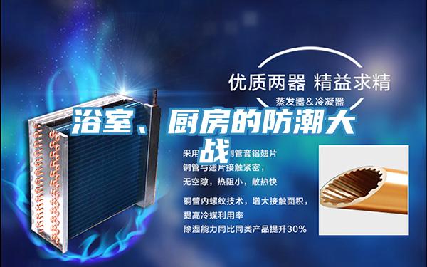 浴室、廚房的防潮大戰(zhàn)