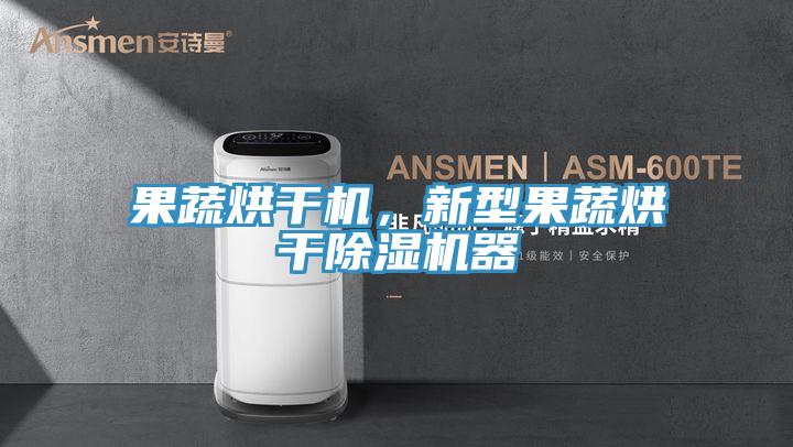 果蔬烘干機，新型果蔬烘干除濕機器