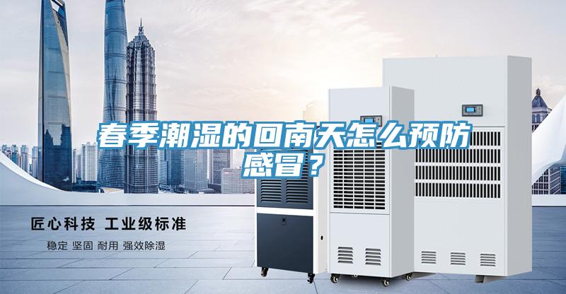 春季潮濕的回南天怎么預(yù)防感冒？