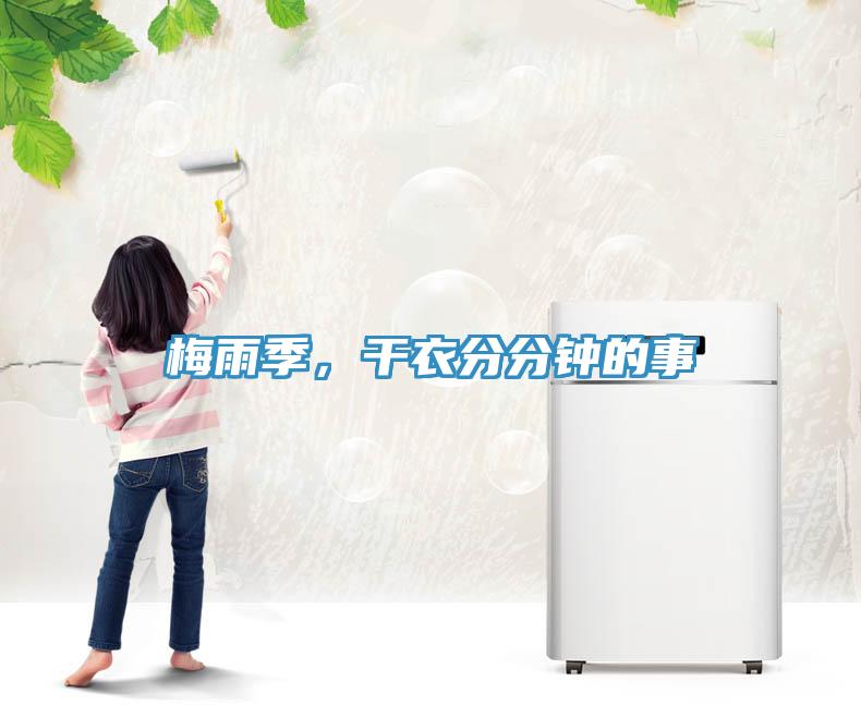 梅雨季，干衣分分鐘的事
