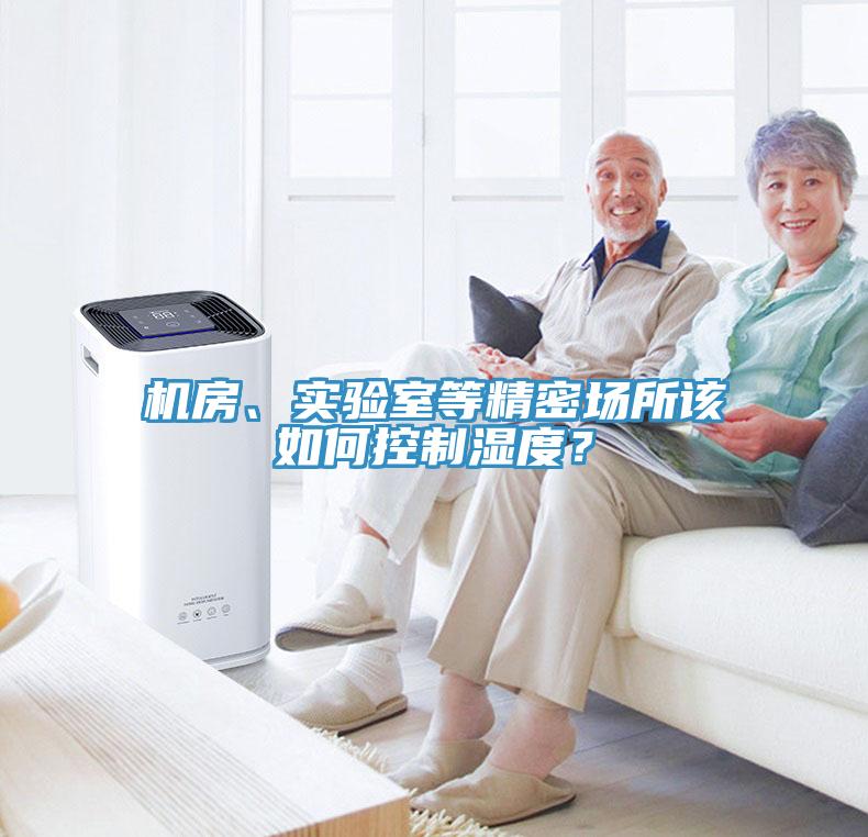 機房、實驗室等精密場所該如何控制濕度？