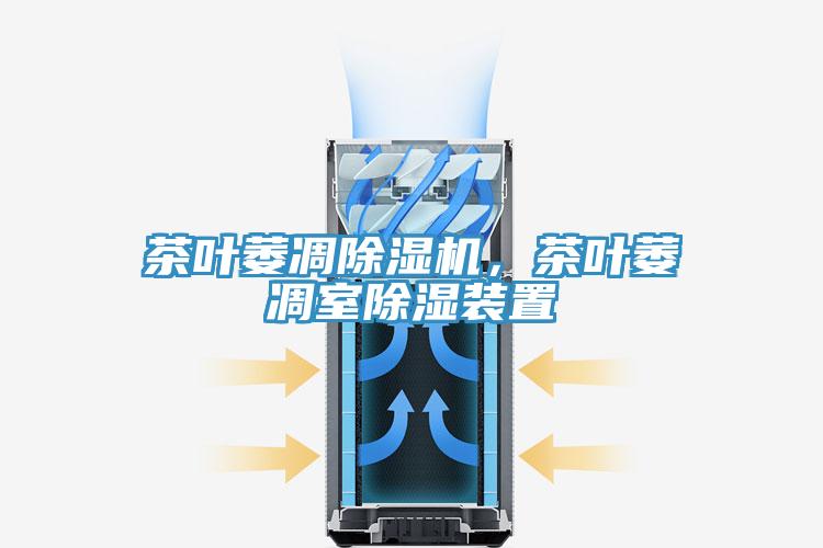 茶葉萎凋除濕機(jī)，茶葉萎凋室除濕裝置