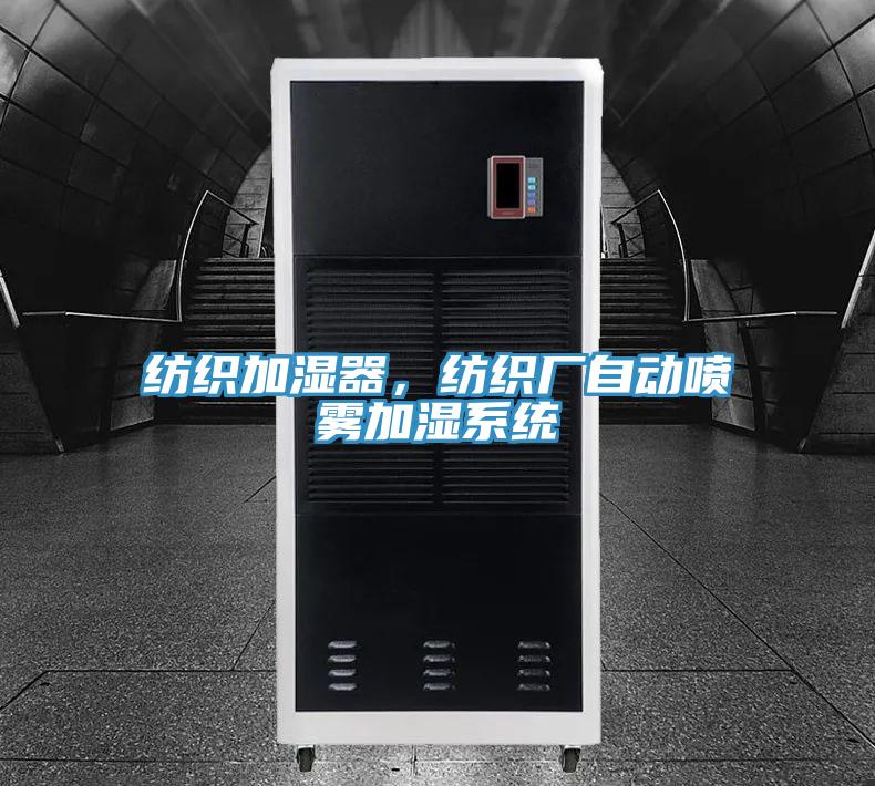 紡織加濕器，紡織廠自動噴霧加濕系統(tǒng)