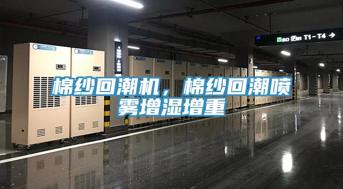 棉紗回潮機，棉紗回潮噴霧增濕增重