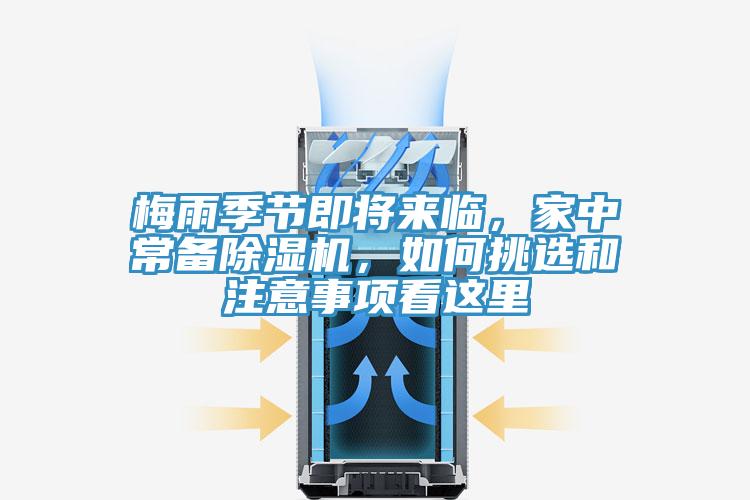 梅雨季節(jié)即將來臨，家中常備除濕機(jī)，如何挑選和注意事項(xiàng)看這里
