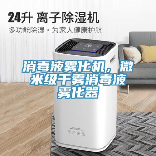 消毒液霧化機(jī)，微米級干霧消毒液霧化器