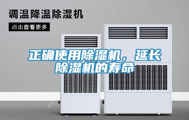 正確使用除濕機(jī)，延長除濕機(jī)的壽命