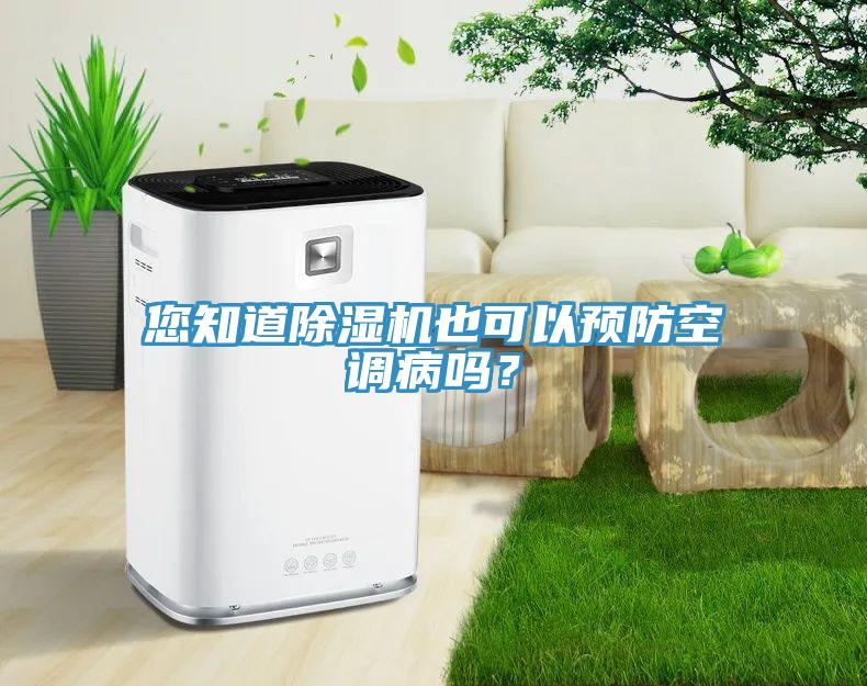 您知道除濕機(jī)也可以預(yù)防空調(diào)病嗎？