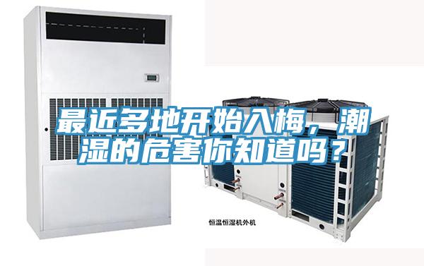 最近多地開始入梅，潮濕的危害你知道嗎？