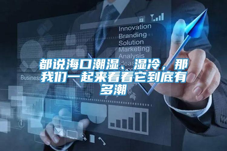 都說(shuō)?？诔睗?、濕冷，那我們一起來(lái)看看它到底有多潮