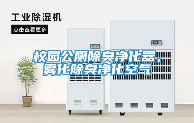 校園公廁除臭凈化器，霧化除臭凈化空氣