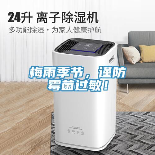 梅雨季節(jié)，謹(jǐn)防霉菌過敏！