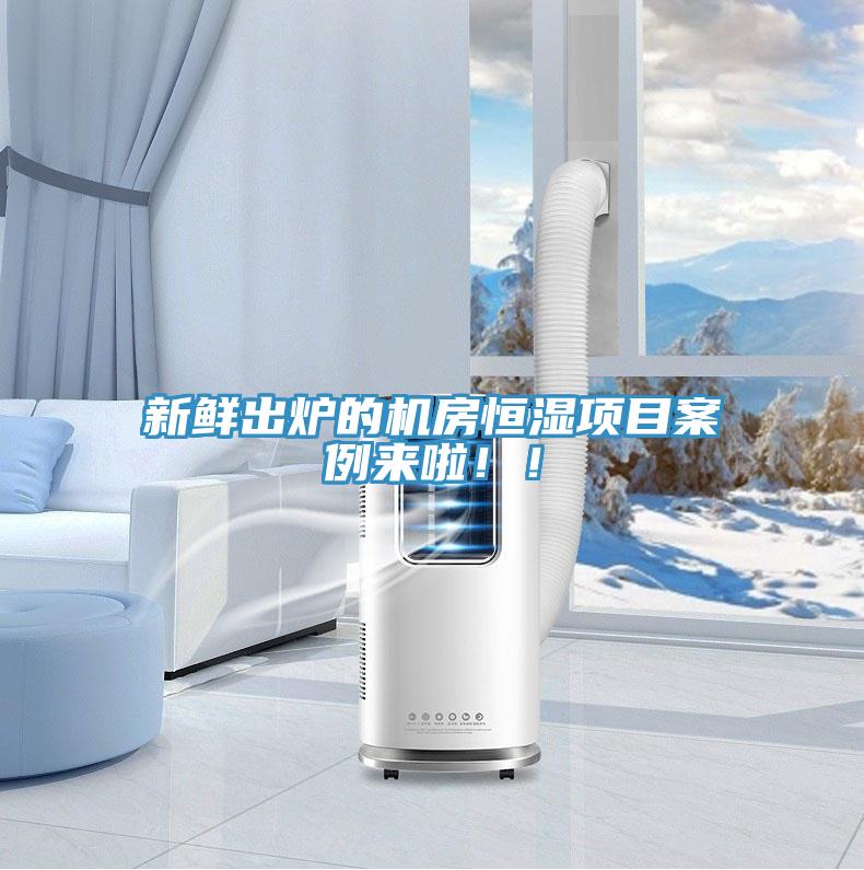 新鮮出爐的機房恒濕項目案例來啦！！