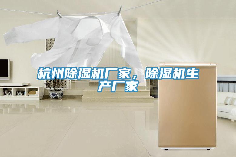 杭州除濕機廠家，除濕機生產(chǎn)廠家