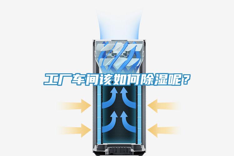 工廠車間該如何除濕呢？