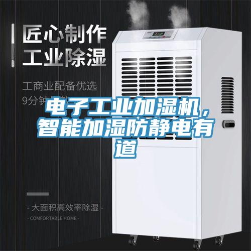 電子工業(yè)加濕機(jī)，智能加濕防靜電有道