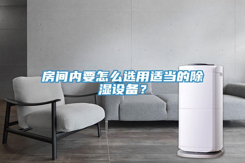 房間內(nèi)要怎么選用適當(dāng)?shù)某凉裨O(shè)備？