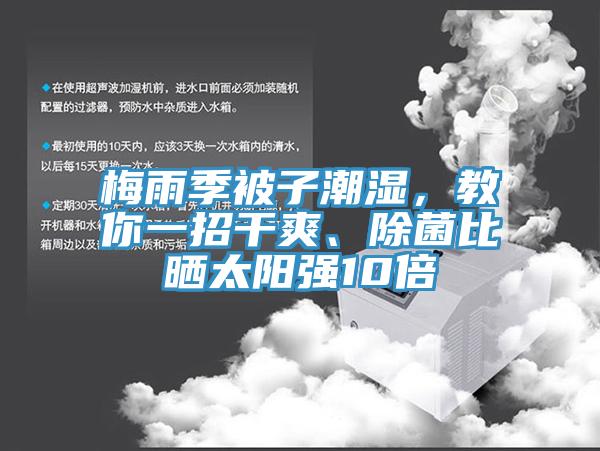 梅雨季被子潮濕，教你一招干爽、除菌比曬太陽強10倍