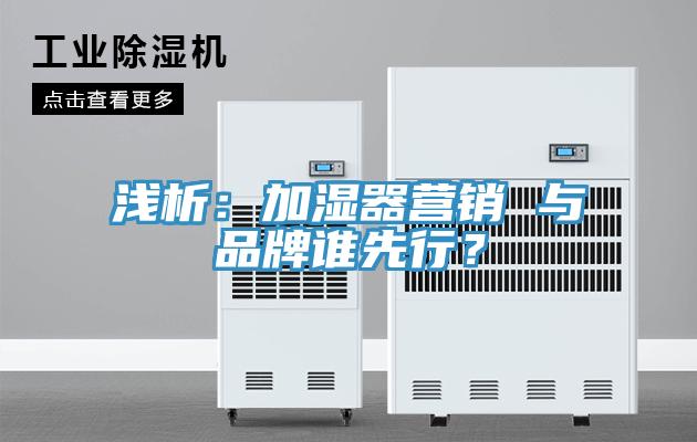淺析：加濕器營銷 與品牌誰先行？