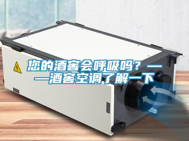 您的酒窖會(huì)呼吸嗎？——酒窖空調(diào)了解一下