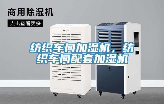 紡織車間加濕機(jī)，紡織車間配套加濕機(jī)