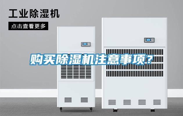 購買除濕機注意事項？