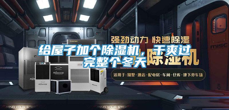 給屋子加個(gè)除濕機(jī)，干爽過完整個(gè)冬天