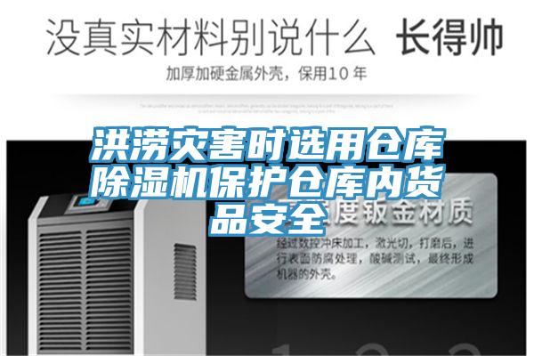 洪澇災(zāi)害時選用倉庫除濕機保護(hù)倉庫內(nèi)貨品安全