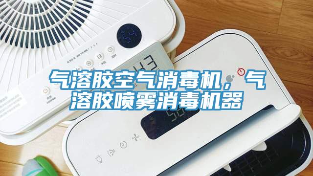 氣溶膠空氣消毒機，氣溶膠噴霧消毒機器