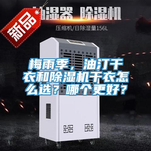 梅雨季，油汀干衣和除濕機干衣怎么選？哪個更好？