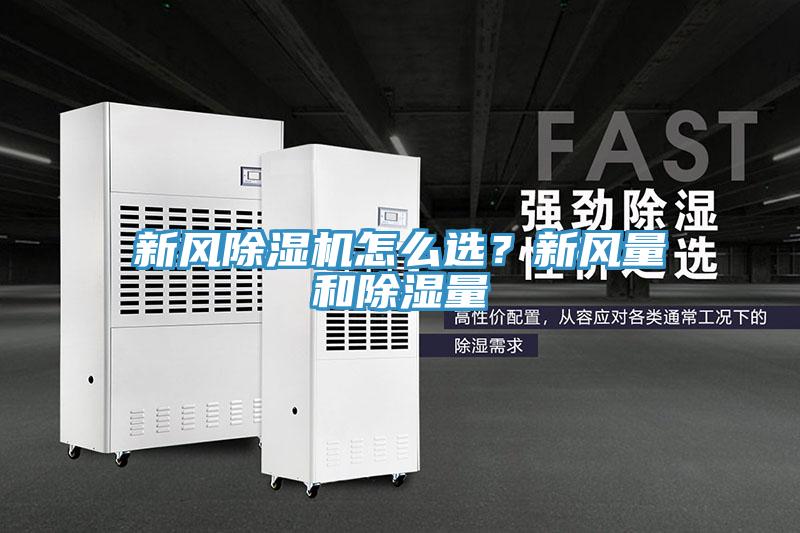 新風(fēng)除濕機(jī)怎么選？新風(fēng)量和除濕量