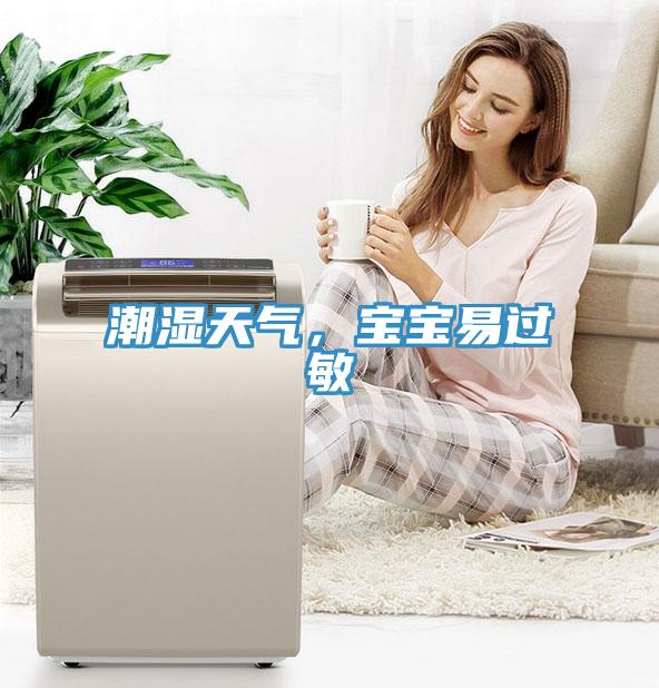 潮濕天氣，寶寶易過敏