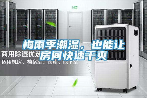 梅雨季潮濕，也能讓房間快速干爽