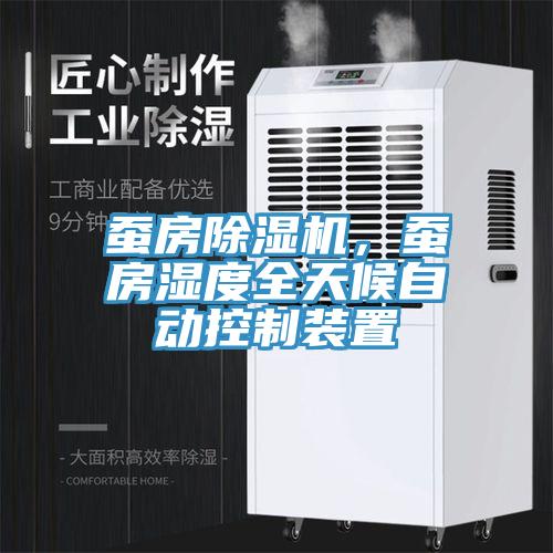 蠶房除濕機(jī)，蠶房濕度全天候自動(dòng)控制裝置