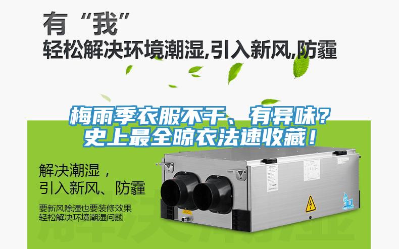 梅雨季衣服不干、有異味？史上最全晾衣法速收藏！