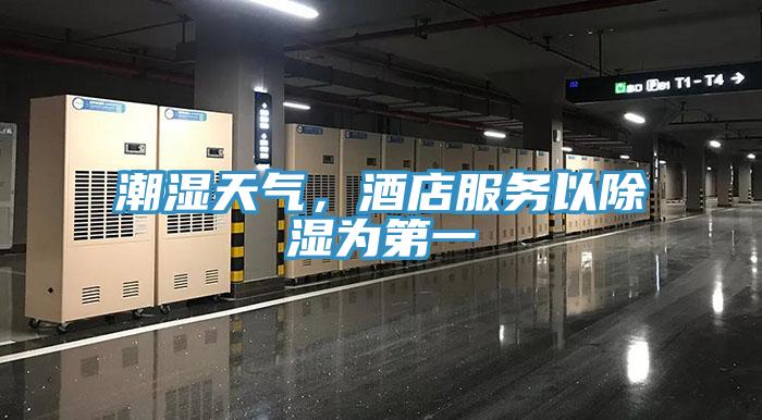 潮濕天氣，酒店服務(wù)以除濕為第一