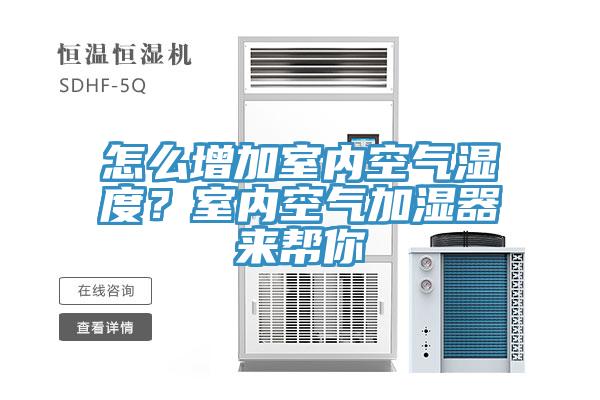 怎么增加室內(nèi)空氣濕度？室內(nèi)空氣加濕器來幫你