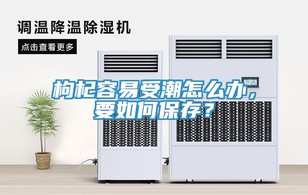 枸杞容易受潮怎么辦，要如何保存？