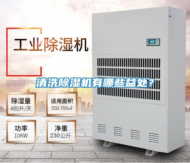 清洗除濕機(jī)有哪些益處？