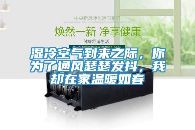 濕冷空氣到來之際，你為了通風(fēng)瑟瑟發(fā)抖，我卻在家溫暖如春