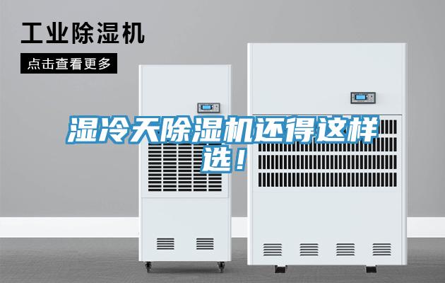 濕冷天除濕機(jī)還得這樣選！