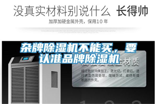 雜牌除濕機(jī)不能買，要認(rèn)準(zhǔn)品牌除濕機(jī)
