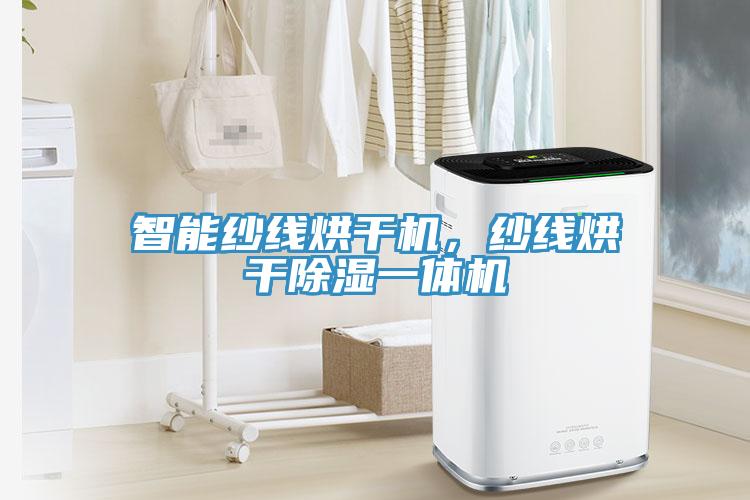 智能紗線烘干機，紗線烘干除濕一體機