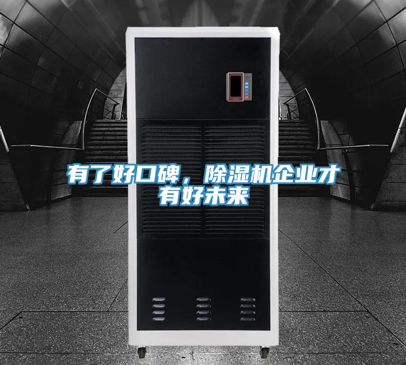 有了好口碑，除濕機(jī)企業(yè)才有好未來