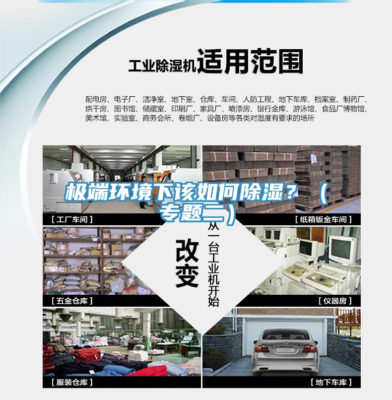 極端環(huán)境下該如何除濕？（專題二）