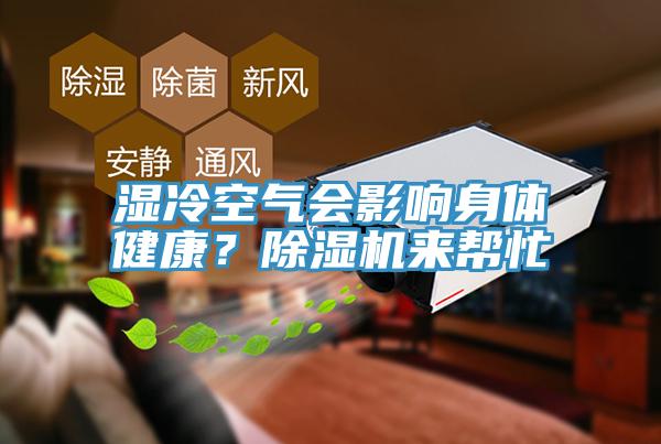濕冷空氣會(huì)影響身體健康？除濕機(jī)來幫忙
