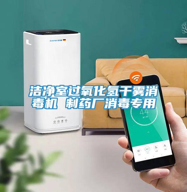 潔凈室過(guò)氧化氫干霧消毒機(jī) 制藥廠消毒專(zhuān)用