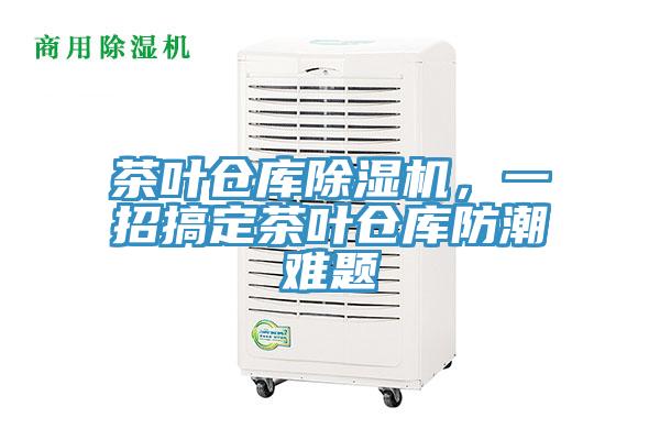 茶葉倉庫除濕機，一招搞定茶葉倉庫防潮難題